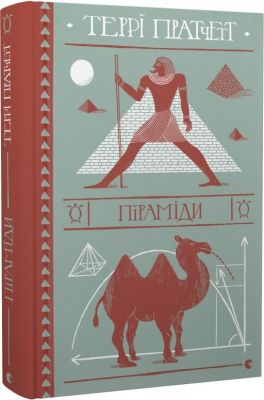Піраміди. Пратчетт Террі. Видавництво Старого Лева