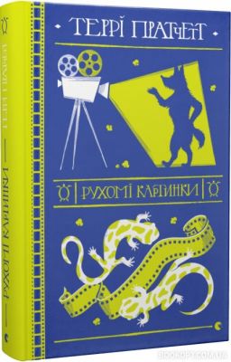 Рухомі картинки. Пратчетт Террі. Видавництво Старого Лева