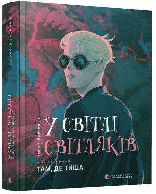 У світлі світляків. Там, де тиша. Книга 3. Ольга Войтенко. Видавництво Старого Лева