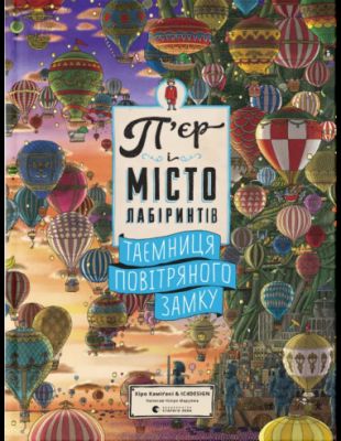 П'єр і місто лабіринтів. Таємниця повітряного замку. Книга 3. Чіхіро Маруяма. Видавництво Старого Лева