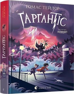 Ґарґантіс. Легенди Морського Аду. Книга 2. Томас Тейлор, Том Бут. Старого Лева
