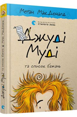 Джуді Муді та список бажань. Книга 13. Меґан МакДоналд. Видавництво Старого Лева