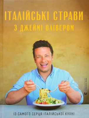 Італійські страви з Джеймі Олівером. Олівер Джеймі. Видавництво Старого Лева