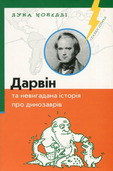 Дарвiн та невигадана iсторiя про динозаврiв. Лука Новеллі. К.І.С.