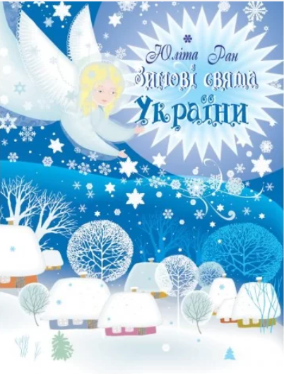 Зимові свята України. Юліта Ран. Весна