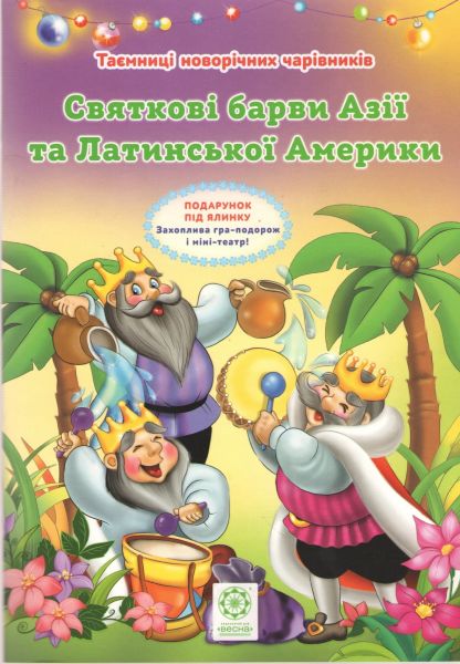 Святкові барви Азії та Латинської Америки повнокольорова + вкладка театр на столі. Ромашкіна Р. Весна