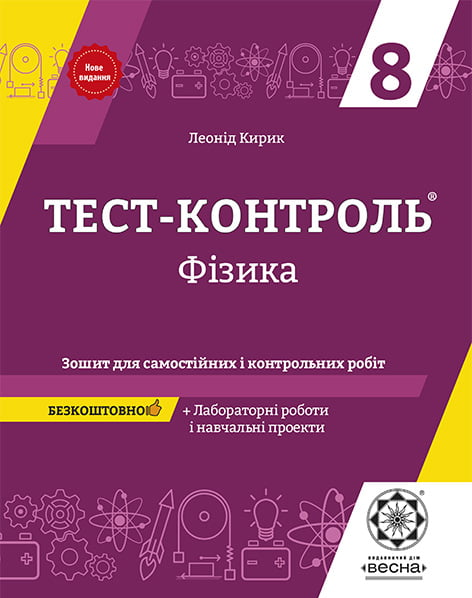 Тест-контроль. Фізика. 8 клас. Зошит для самостійних і контрольних робіт + календарні плани. Весна