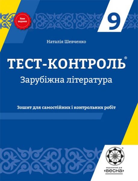 Тест-контроль. Зарубіжна література. 9 клас. Зошит для самостійних і контрольних робіт. Весна