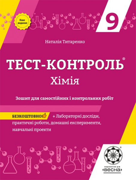 Тест-контроль. Хімія. 9 клас. Зошит для самостійних і контрольних робіт + календарні плани. Наталія Титаренко. Весна