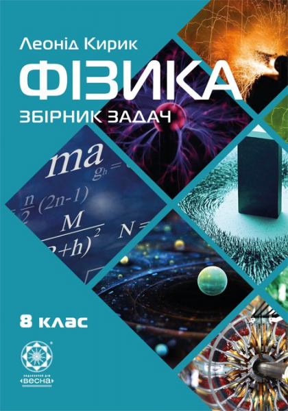 Фізика. 8 клас. Збірник задач. Леонід Кирик. Весна