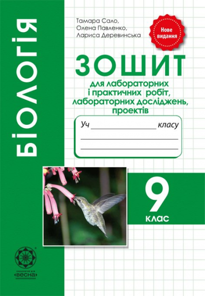 Біологія. 9 клас. Зошит для лабораторних і практичних робіт, лабораторних досліджень, практикуму. Весна