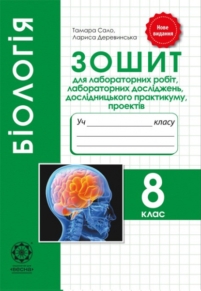Біологія. 8 клас. Зошит для практичних робіт, лабораторних досліджень, дослідницького практикуму. Весна