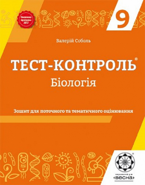 Тест-контроль. Бiологiя. 9 клас. Зошит для поточного та тематичного оцінювання. Валерій Соболь. Весна