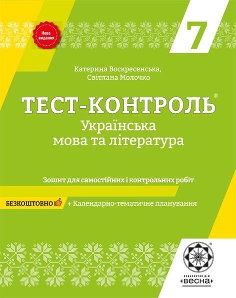 Тест-контроль. Українська мова + література 7 кл.+ безкоштовно календарне планування. Весна
