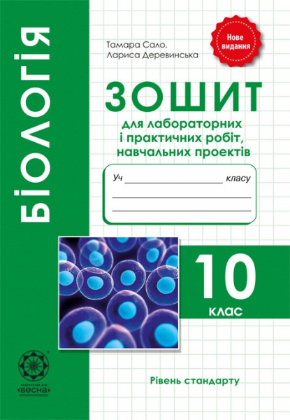 Біологія. 10 клас. Зошит для лабораторних і практичних робіт, навчальних проектів. Весна