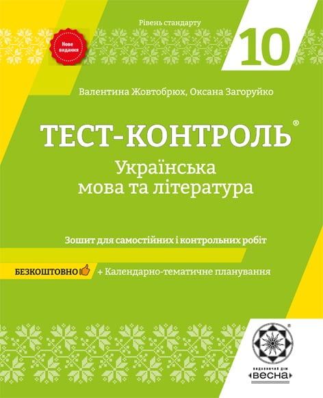 Тест-контроль. Українська мова та література. 10 клас. Зошит для самостійних і контрольних робіт. Весна