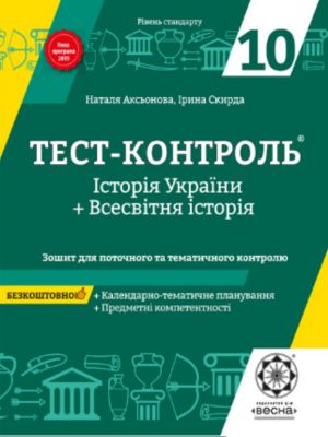 Тест-контроль. Історія України+Всесвітня історія. 10 клас. Зошит для поточного та тематич. контролю. Весна