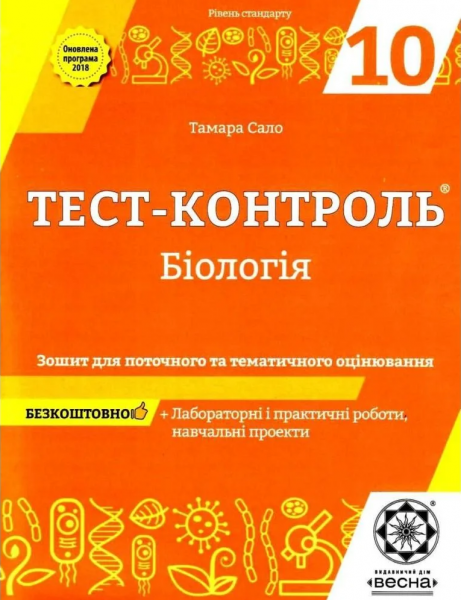 Тест-контроль. Бiологiя. 10 клас. Зошит для поточного та тематичного оцінювання. Тамара Сало. Весна