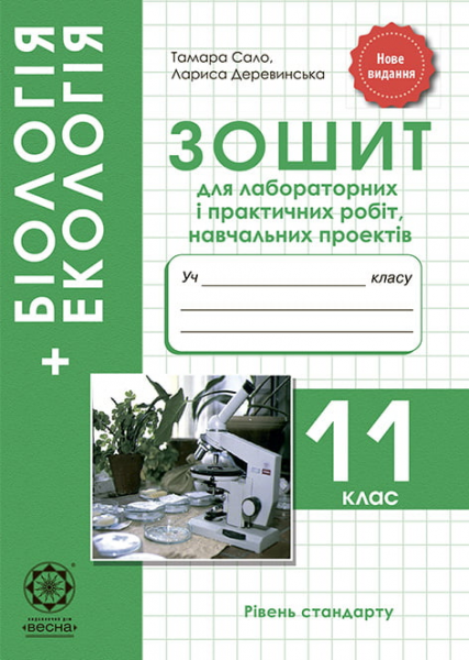 Біологія + Екологія. 11 клас. Зошит для лабораторних і практичних робіт, навчальних проектів. Весна