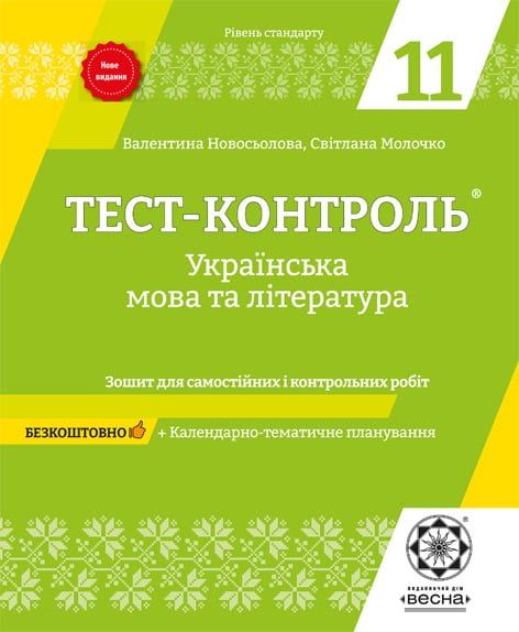Тест-контроль. Українська мова та література. 11 клас. Зошит для самостійних і контрольних робіт. Весна