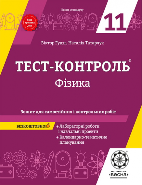 Тест-контроль. Фізика. 11 клас. Зошит для самостійних і контрольних робіт + календарні плани. Весна