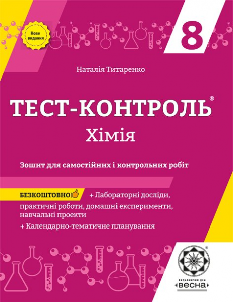 Тест-контроль. Хімія. 8 клас. Зошит для самостійних і контрольних робіт + календарні плани. Наталія Титаренко. Весна