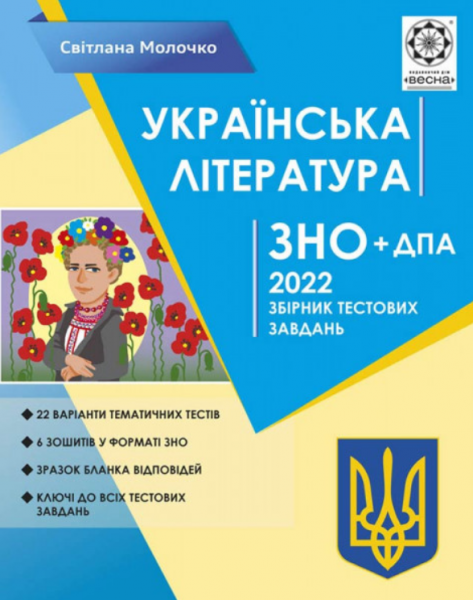 ЗНО Українська література. Тематичний розподіл. НОВІ ВИМОГИ 2022. Молочко С. Р. Весна