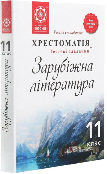 Зарубіжна література. 11 клас. Хрестоматія + тестові завдання. Людмила Андронова. Весна