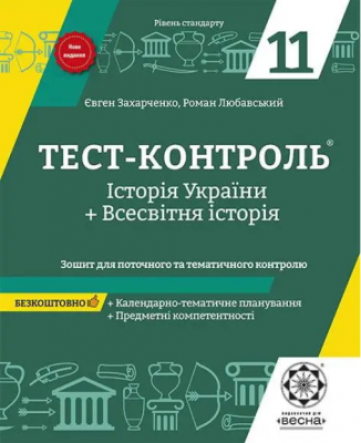 Тест-контроль. Історія України+Всесвітня історія. 11 клас. Зошит для поточного та тематич. контролю. Весна