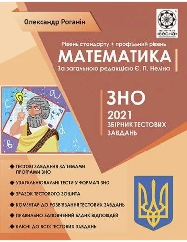 ЗНО Математика. Тематичний розподіл. Стандарт + профільний рівень 2022. Роганін О. М. Весна