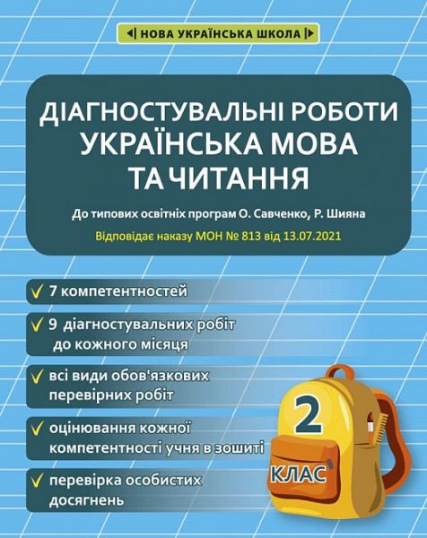 Діагностувальні роботи з української мови і читання. 2 клас. (програми Шияна Р., Савченко О. Я.) НАКАЗ № 813. Мещерякова К. С. Весна