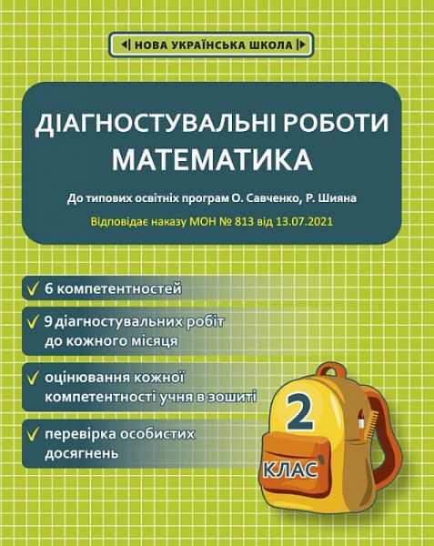 Діагностувальні роботи з математики. 2 клас НУШ (програми Шияна + Савченко) НАКАЗ № 813. Соприкіна О. М. Весна