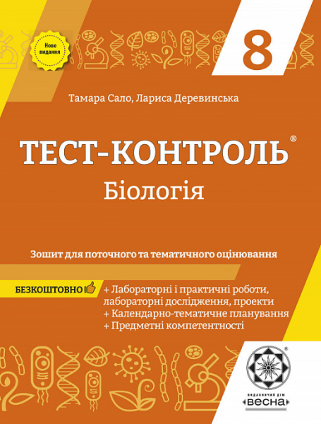 Тест-контроль. Бiологiя. 8 клас. Зошит для поточного та тематичного оцінювання. Весна
