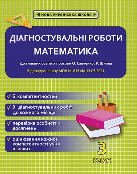 Діагностувальні роботи з математики. 3 клас НУШ (програми Шияна + Савченко) НАКАЗ № 813. Гончарова Г. А. Весна