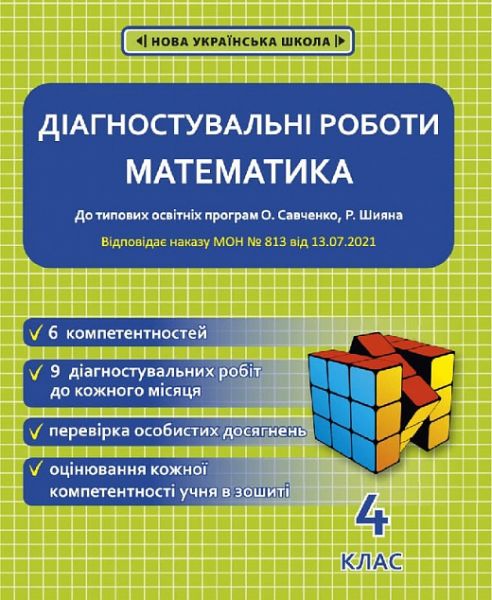 Діагностувальні роботи з математики. 4 клас НУШ (програми Шияна + Савченко) НАКАЗ № 813. Меренцова І. О. Весна