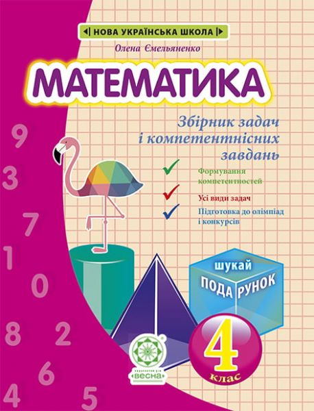 Математика. Інтегрований Збірник задач і завдань 4 клас НУШ + БЕЗКОШТОВНО ДЕТЕКТИВНІ ІСТОРІЇЇ з відповідями. Емельяненко О. В., Сухарева Л. С. Весна