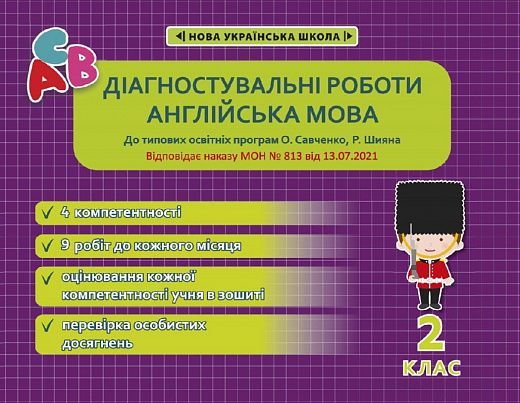 Діагностувальні роботи з англійської мови. 2 клас НУШ (програми Шияна + Савченко) НАКАЗ № 813. Тучина Н. В. Весна