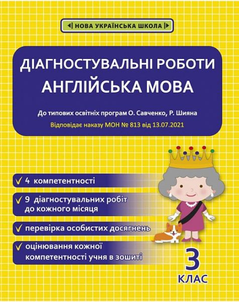 Діагностувальні роботи з англійської мови. 3 клас НУШ (програми Шияна + Савченко) НАКАЗ № 813. Тучина Н. В. Весна