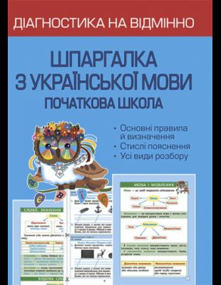 Діагностика на відмінно. Шпаргалка з української мови. Початкова школа. Весна