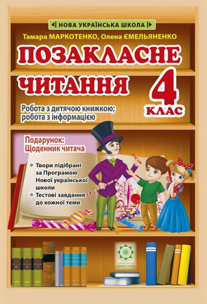 Позакласне читання. 4 клас. Робота з дитячою книжкою + Щоденник читача. Весна