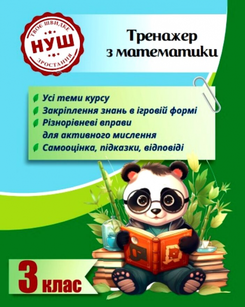 Тренажер з математики. 3 клас. О. Кушніренко. Весна
