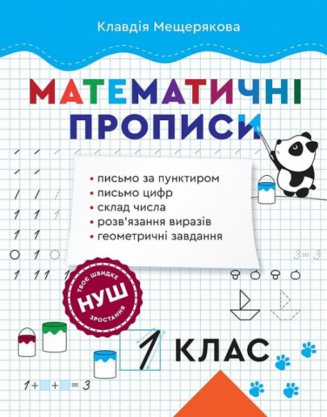 Математичні прописи. 1 клас. Клавдія Мещерякова. Весна
