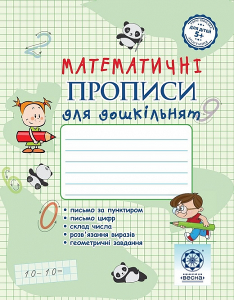 Математичні прописи для дошкільнят. Клавдія Мещерякова. Весна
