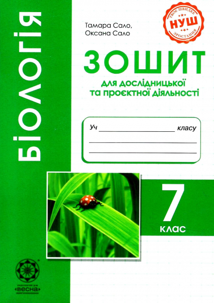 Біологія. 7 клас. Зошит для дослідницької і проектної діяльності. Тамара Сало, Оксана Сало. Весна