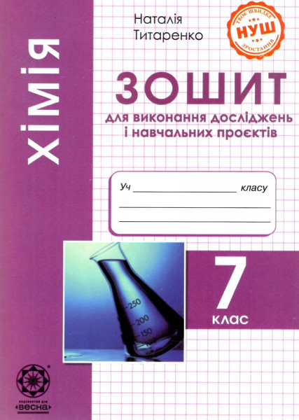 Хімія 7 кл. Зошит для виконання досліджень і навчальних. Наталія Титаренко, Наталія Титаренко. Весна