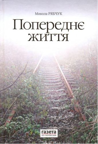 Попереднє життя. Микола Рябчук. Нора-Друк