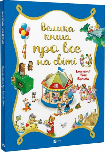 Велика книга про все на світі. Розальба Трояно, Тоні Вульф. Vivat