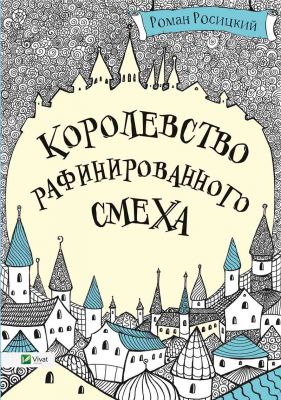 Королевство рафинированного смеха. Роман Росицкий. Віват