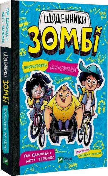 Щоденники зомбі. Книга 2. Протистояти му-узиці! Ґай Едмондс, Метт Зеремес, Джейк А. Мінтон. Vivat