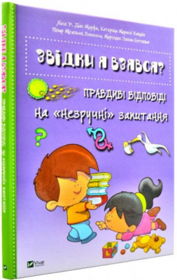 Звідки я взявся? Правдиві відповіді на «незручні» запитання. Vivat